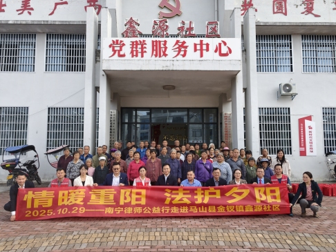 南寧律師深入鄉(xiāng)村開展公益法律服務(wù) 為老年人送上“法治重陽(yáng)...